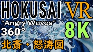 北斎・怒涛図VR  - Hokusai Katsushika  Angry Waves  VR -