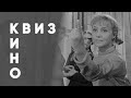 КВИЗ #11 Советское кино