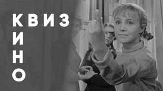КВИЗ #11 Советское кино