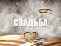 Футаж надпись свадьба 4