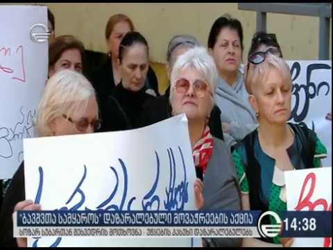 ბავშვთა სამყაროს დაზარალებულ დევნილთა აქცია