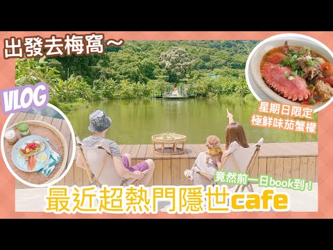 ✥ Vlog ✥ 出發去梅窩⛴ 早起get ready就是為了去最近超級熱門隱世cafe☕️🏞 必試星期日限定茄蟹檬～🦀 || Dottie Hidee || (含部份合作內容)