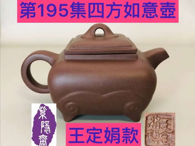 宜興紫砂壺195(Yixing clay teapot)四方如意壺- YouTube