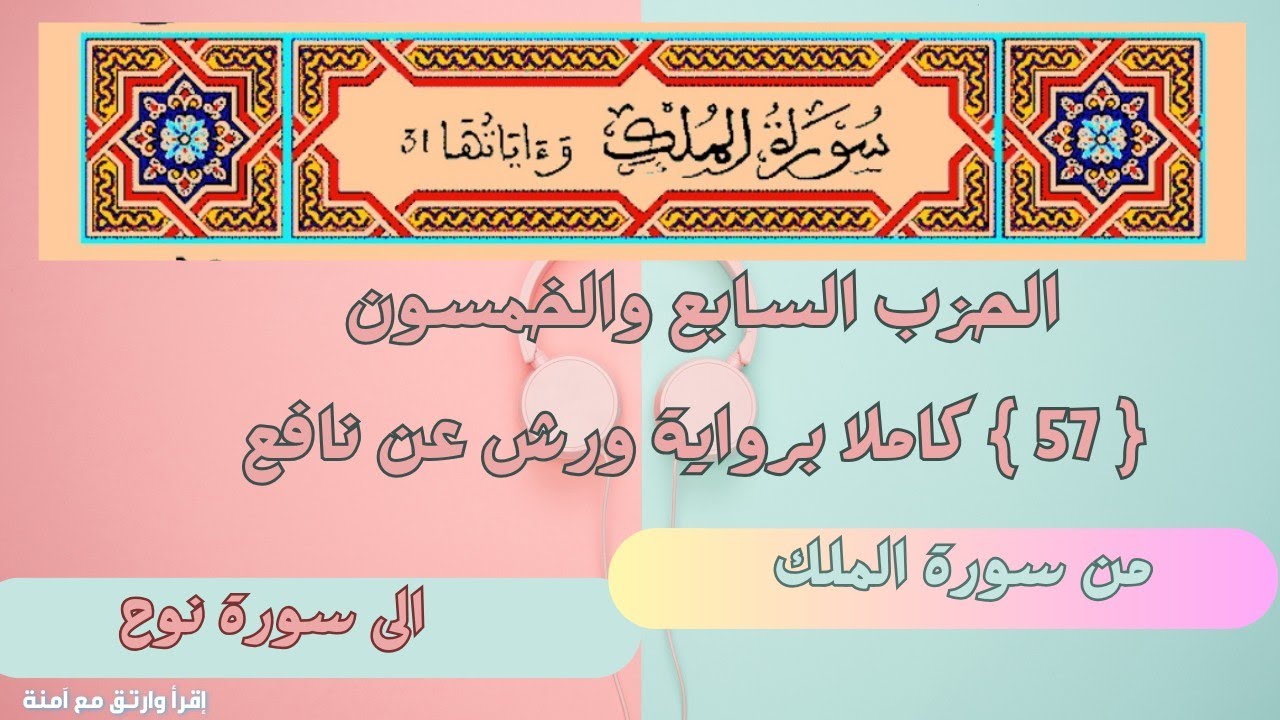 مراجعة الحزب 57 السابع والخمسون برواية ورش عن نافع 🌸(للنساء والأطفال)| مع صور المصحف