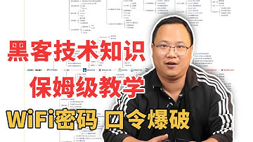一口气带你学会wifi密码口令爆破，保姆级技术教程！#hacker #网络安全 #计算机 #黑客 #程序员 #信息安全 #熱門
