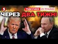 ⚡ЗНОВУ ПІДІГРАЄ путіну!? 😮ЩО ЗАДУМАВ Трамп? | 1191 день | Час новин: підсумки 29.05.25