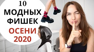 МОДНЫЕ ФИШКИ И СТИЛЬНЫЕ ПРИЁМЫ ОСЕНИ 2020