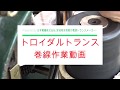 トロイダルトランスの巻線作業動画！巻き方！巻線機！オーディオ・音響に使われることが多いです。宮城県の電源トランスメーカー日幸電機株式会社