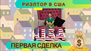 🏡МОЯ ПЕРВАЯ СДЕЛКА: КАК ПРОДАЛА ДОМ И СКОЛЬКО ЗАРАБОТАЛА💲💲👍 🏡МОЯ ПЕРВАЯ СДЕЛКА: КАК ПРОДАЛА ДОМ И СКОЛЬКО ЗАРАБОТАЛА💲💲👍