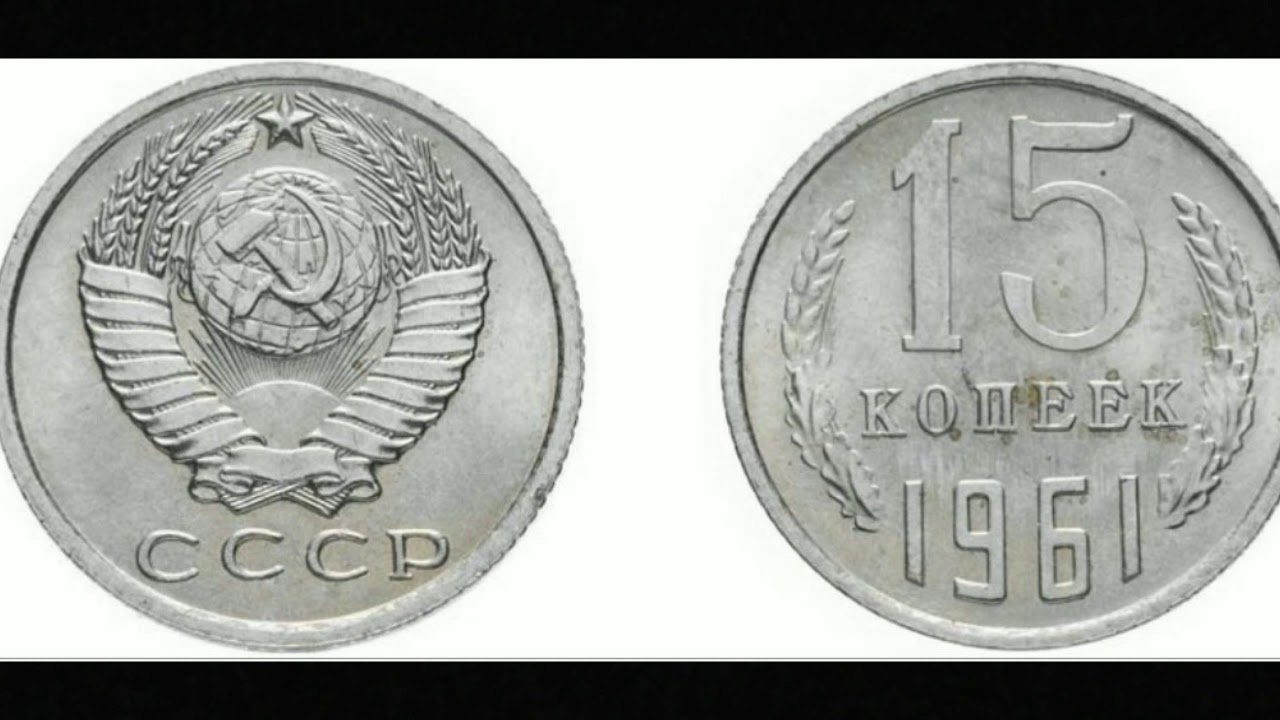 Сколько стоит 15 копейка ссср цена. 15 Копеек 1961 редкие монеты СССР. 15 Копеек 1961 медная. Монета 15 копеек 1961. Монета 15 копеек СССР.