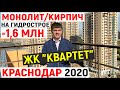 ЖК Квартет в Краснодаре | Обзор планировок квартир и цены на конец 2020 | инфраструктура Гидростроя