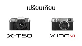 Fujifilm X-T50 เปรียบเทียบ Fujifilm X100VI