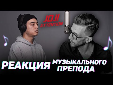 Joji - ATTENTION | РЕАКЦИЯ МУЗЫКАЛЬНОГО ПРЕПОДА