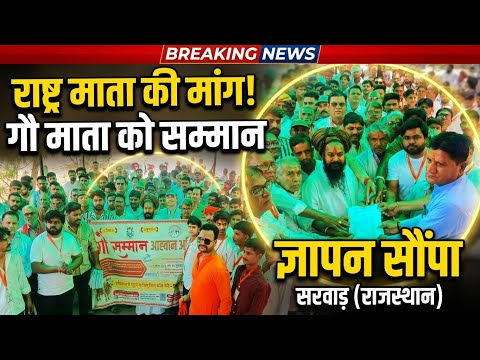 #सरवाड़ में गौ माता को ‘राष्ट्र माता’ का दर्जा देने की मांग | उपखंड कार्यालय पर सौंपा ज्ञापन