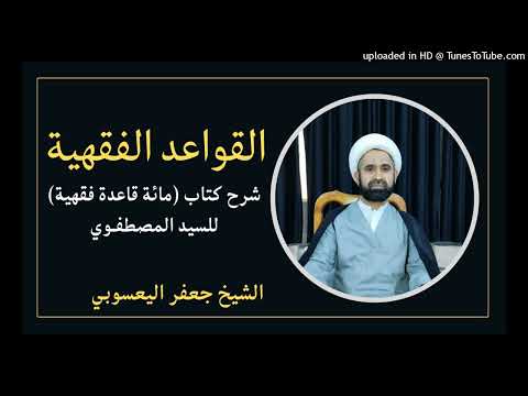 القواعد الفقهية مائة قاعدة فقهية 38 الشيخ جعفر اليعسوبي