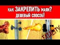 Самый дешевый способ точно закрепить маяки!