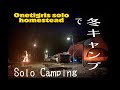 Solo Camping / Winter Camping in Japan / onetigris solo homestead / ソロキャンピング￼/ Kiwada Camping Ground