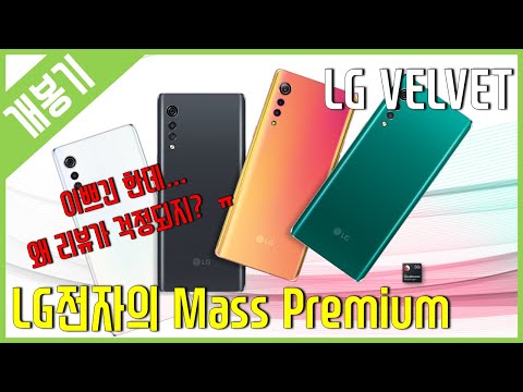 LG전자의 Mass Premium폰 - <strong>LG벨벳</strong>