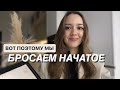 Почему мы бросаем начатое и не доводим дело до конца? Как это исправить?