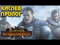 TOTAL WAR WARHAMMER 3 - КИСЛЕВ, ПРОЛОГ. ОБЗОР, ПЕРВЫЙ ВЗГЛЯД.