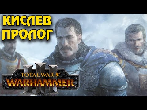 Видео: TOTAL WAR WARHAMMER 3 - КИСЛЕВ, ПРОЛОГ. ОБЗОР, ПЕРВЫЙ ВЗГЛЯД.