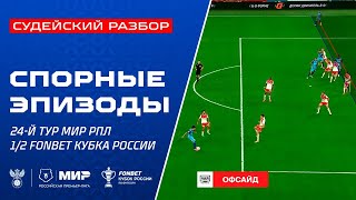 Судейский разбор | Эпизоды матчей 24-го тура Мир РПЛ и 1/2 FONBET Кубка России