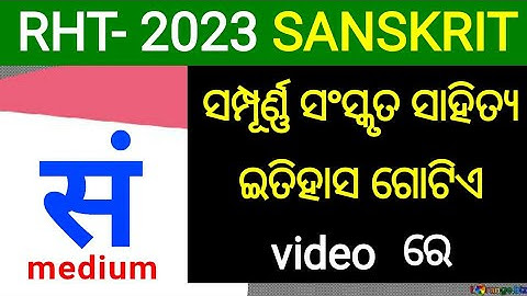 RHT sanskrit sahitya syllabus in one video , sanskrit sahitya key note