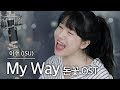 목청터짐…💣💣 +4키업 MY WAY - 이수 (돈꽃OST) 커버 | 버블디아