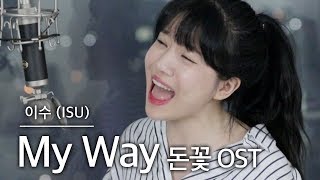 목청터짐…💣💣 +4키업 MY WAY - 이수 (돈꽃OST) 커버 | 버블디아