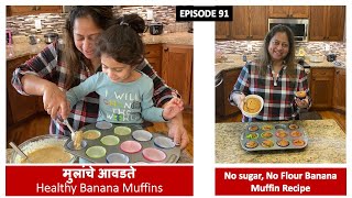 मुलांचे आवडते Healthy Muffins | Healthy Banana Muffins recipe | No sugar No Flour Muffins | Vlog