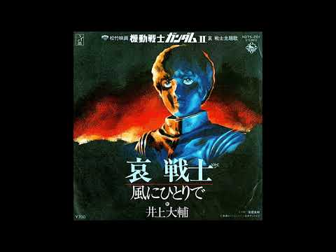 井上大輔「哀 戦士」