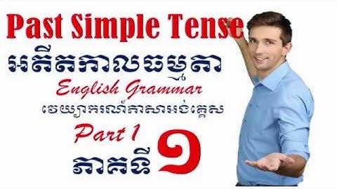 Past Simple Tense, Part I : (អតិតកាលធម្មតា, ភាគទី ១)