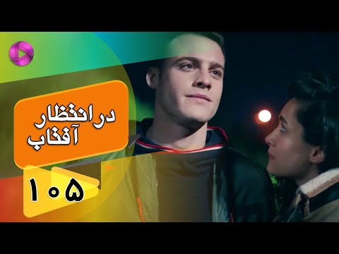 Dar Entezare Aftab - Episode 105 - سریال در انتظار آفتاب  – قسمت 105– دوبله فارسی