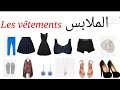 تعلم اللغة الفرنسية بطريقة جد مبسطة : الملابس والاكسسوارات بالفرنسية