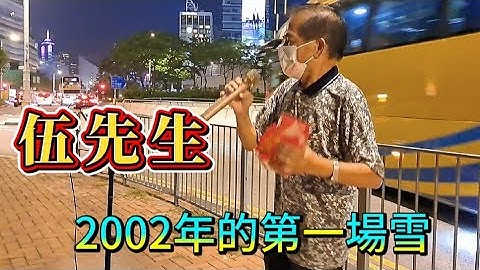 [歌詞版] 2002年的第一場雪❄️~伍先生🎶🎤 2023.09.01