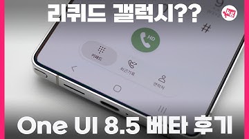리퀴드 갤럭시?? One UI 8.5 베타 후기