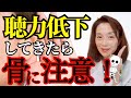 聴力低下してきたら骨に注意！（老人性難聴）