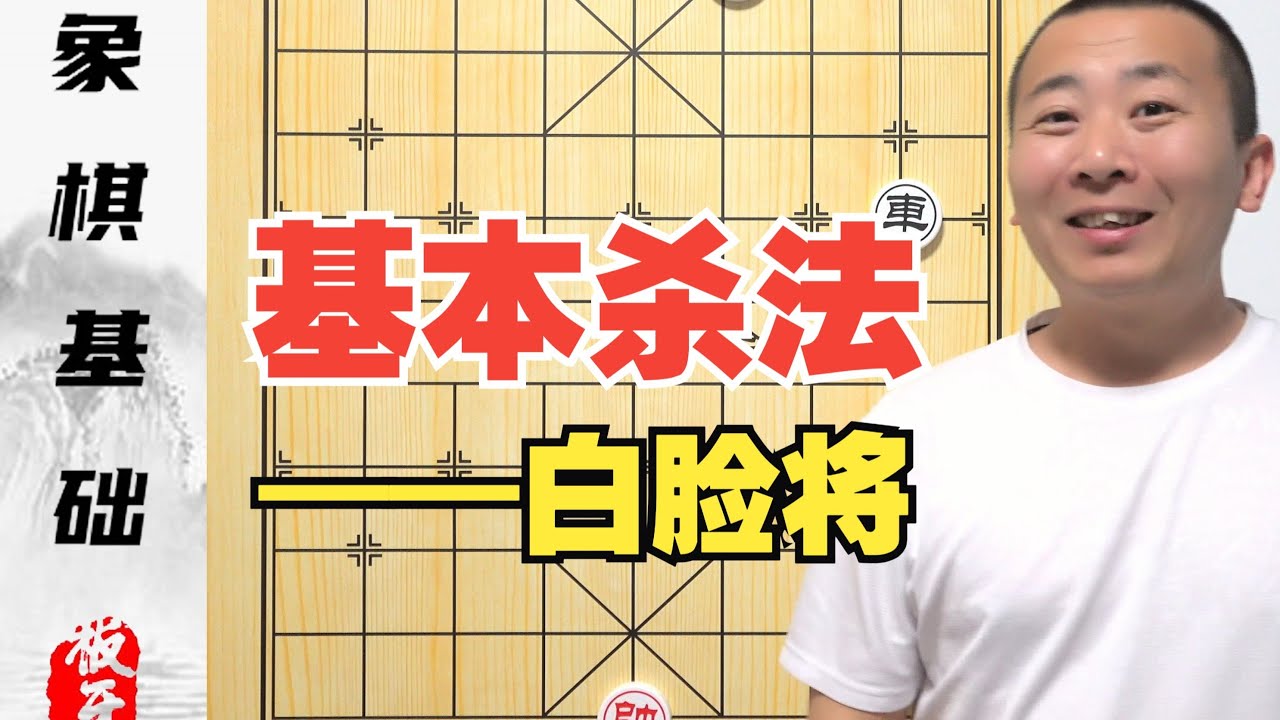 零基础学象棋第六集 开启新课程-基本杀法之“白脸将”