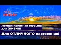 Легкая приятная музыка онлайн