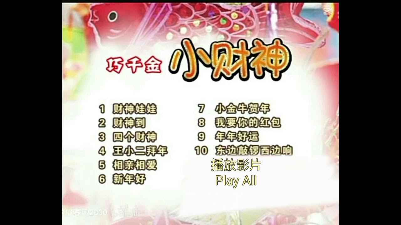 Qiao Qian Jin CNY Album: Xiao Cai Shen (Guang Dong Version) DVD Menu Song List (2021) Qiao Qian Jin CNY Album: Xiao Cai Shen (Guang Dong Version) DVD Menu Song List (2021)
