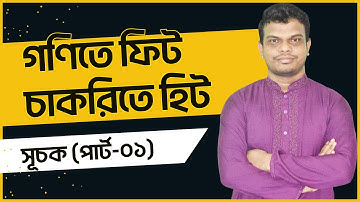সূচক I পার্ট-০১ | চাকরির গণিত | BCS | BANK | NTRCA