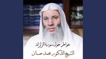 خواطر حول سورة الزلزلة