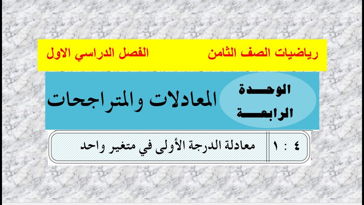 الدرس (1 ) حل معادلة الدرجة الأولى في متغير واحد  - الوحدة (4) رياضيات ثامن