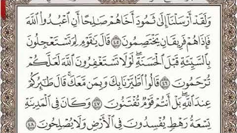 سورة النمل الصفحة 381 من الاية 45 الى 55 عبدالباسط عبدالصمد مجود