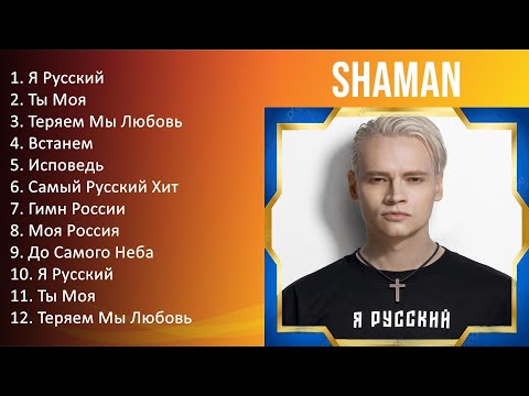Shaman 2023 - Top 10 Greatest Hits