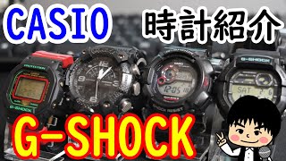 【G-SHOCK】おすすめの時計を紹介！！【CASIO】