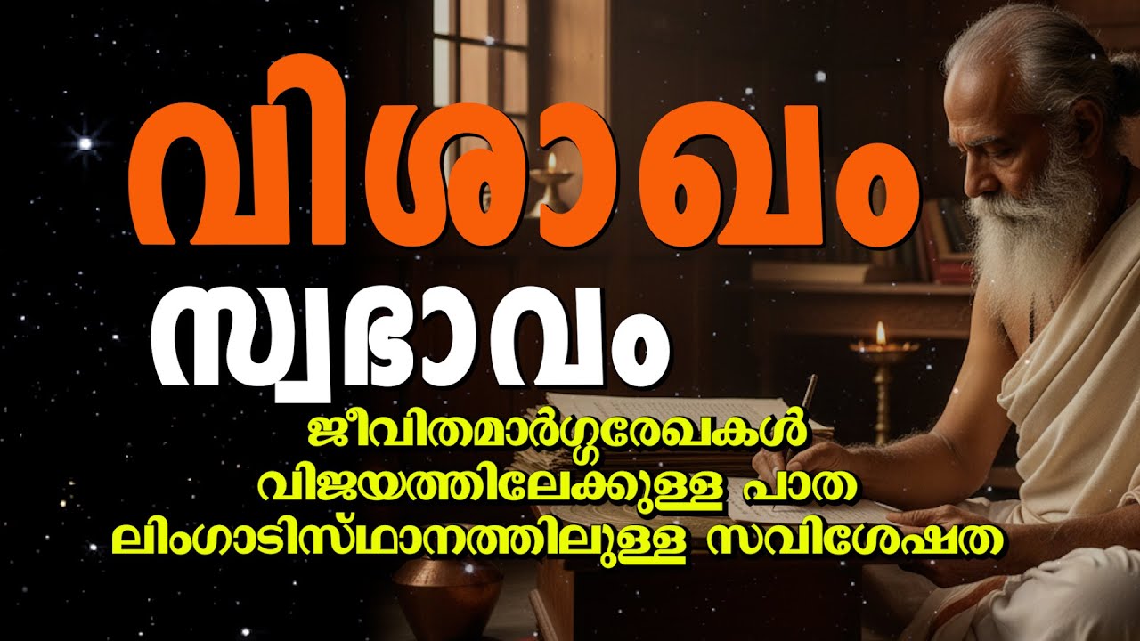 വിശാഖം നക്ഷത്രക്കാരുടെ സ്വഭാവ രഹസ്യങ്ങൾ | ശക്തികളും ദൗർബല്യങ്ങളും