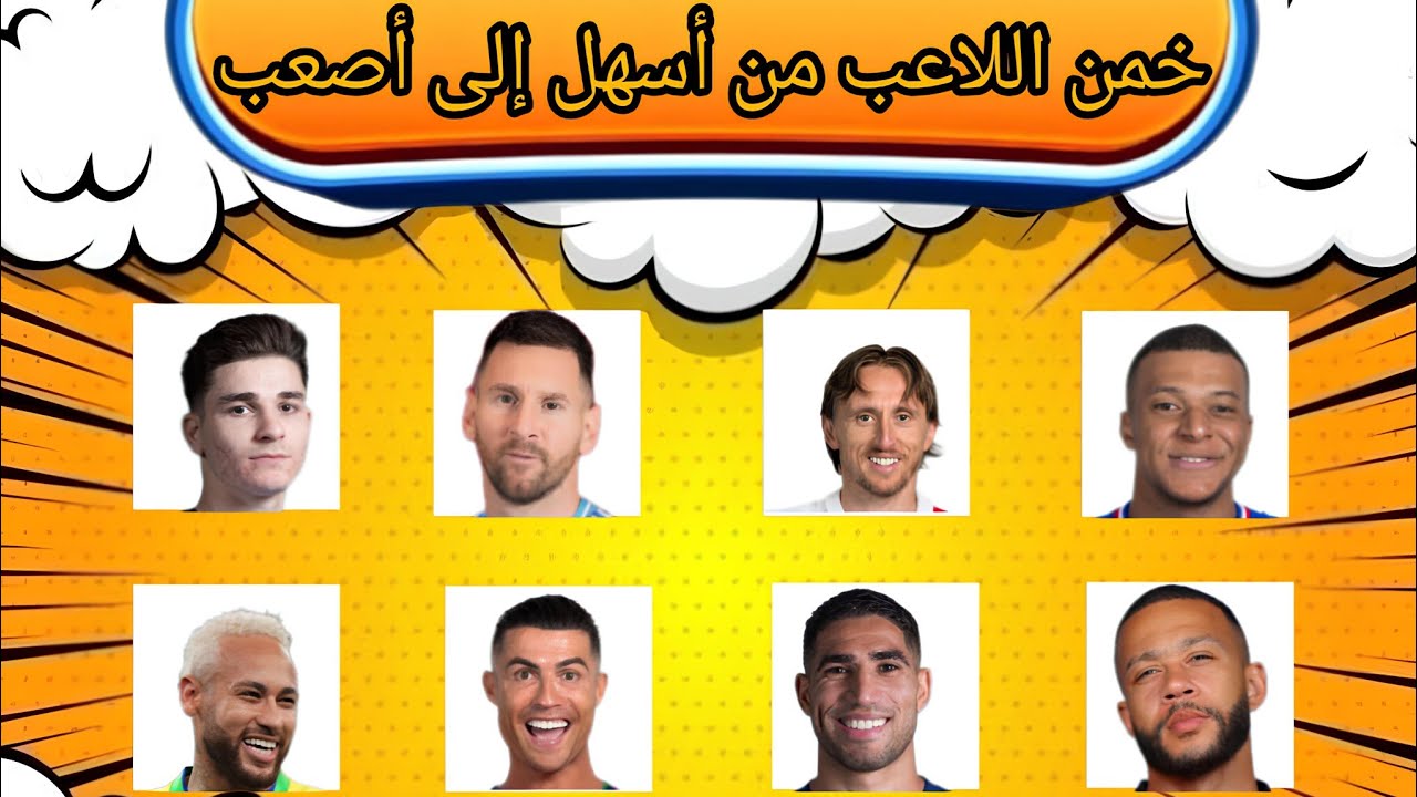 هل تقدر تخمّن اللاعبين؟ 😱 تحدي من السهل إلى الصعب