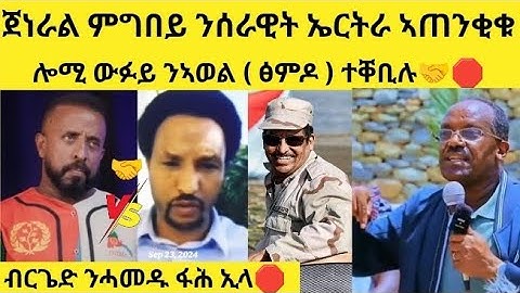 🔥ጉድ ስምዑ - ጀነራል ምግበይ ንሰራዊት ኤርትራ ኣጠንቂቁ/ውፉይ ተፀሚዱ🤝🔥#eritrean #eritreanfilm #eritreanmovie #neshneshtv 