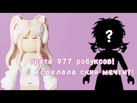 Трата 977 Робуксов! Сделала Скин Мечты! Roblox, Роблокс, Мм2, Mm2, Трата